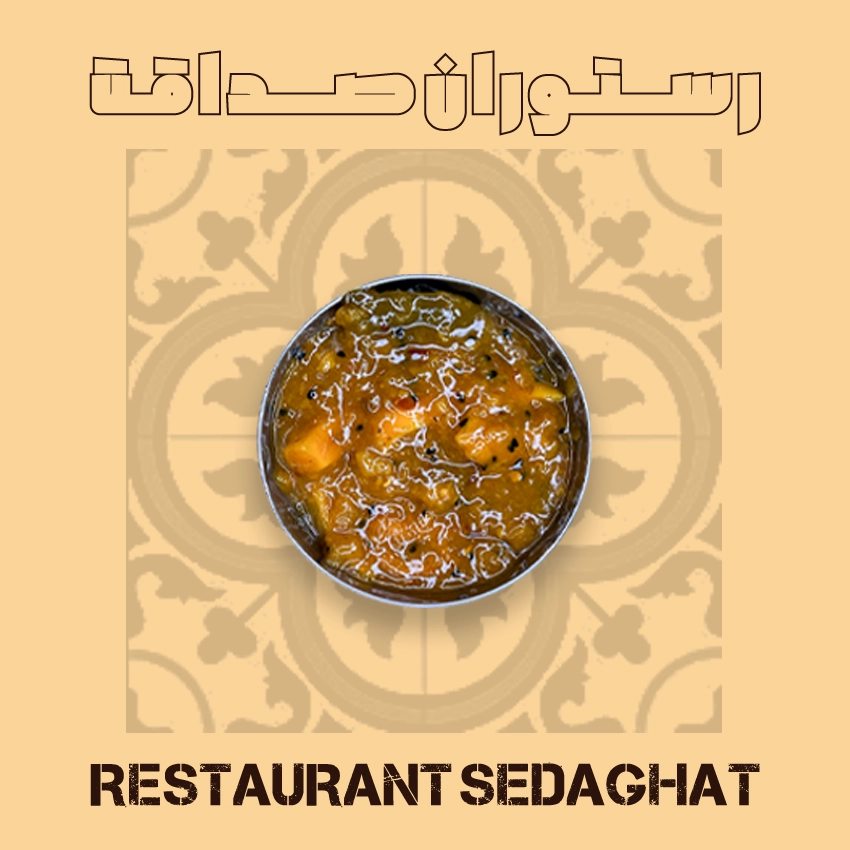 ترشی انبه جنوبی در ظرف سرو – رستوران ایرانی دریایی صداقت قشم