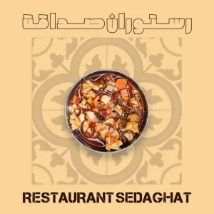 ترشی بندری تند در ظرف سرو – رستوران ایرانی دریایی صداقت قشم