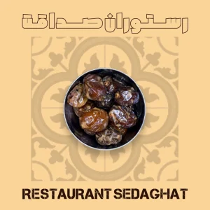 خرما ارده در ظرف سرو – رستوران ایرانی دریایی صداقت قشم