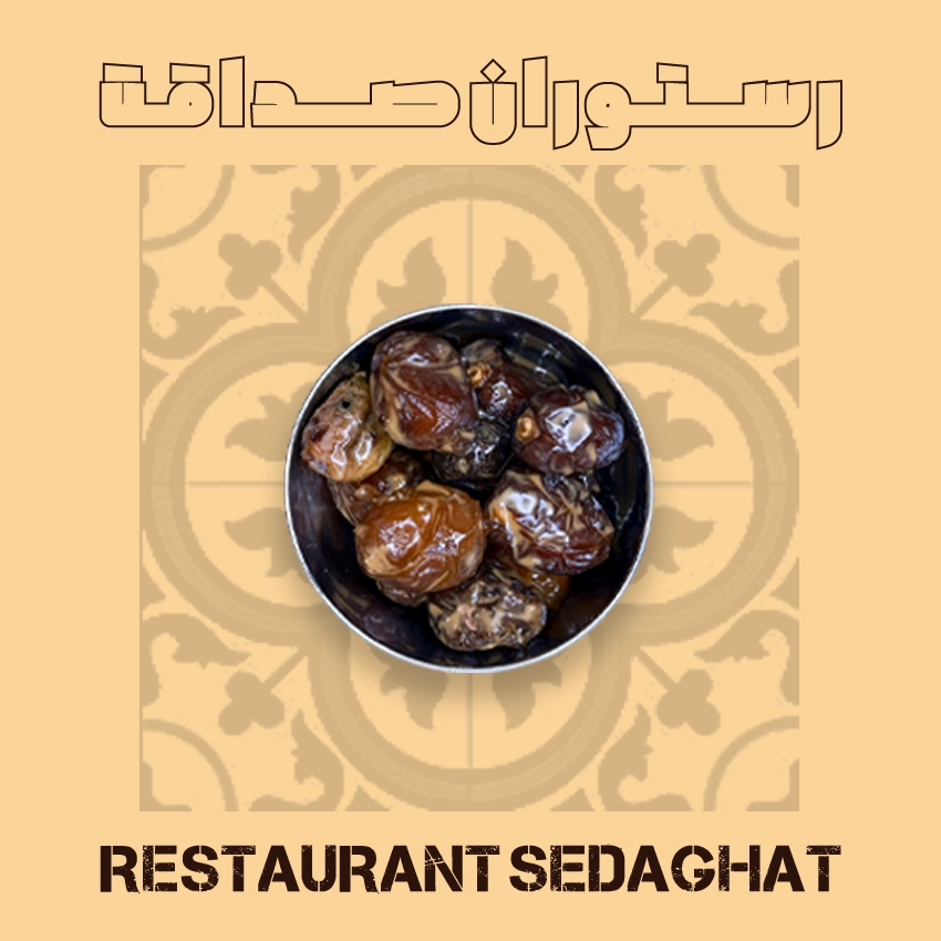 خرما ارده در ظرف سرو – رستوران ایرانی دریایی صداقت قشم