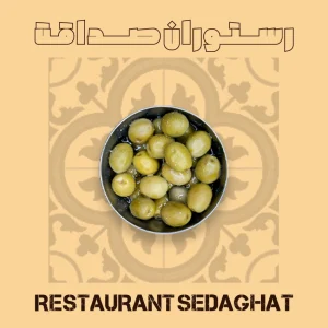 زیتون شور در ظرف سرو – رستوران ایرانی دریایی صداقت قشم