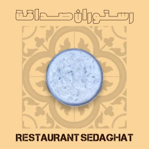 ماست خیار با خیار خردشده در ظرف سرو – رستوران ایرانی دریایی صداقت قشم