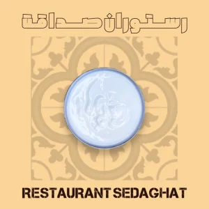 ماست ساده در ظرف سرو – رستوران ایرانی دریایی صداقت قشم