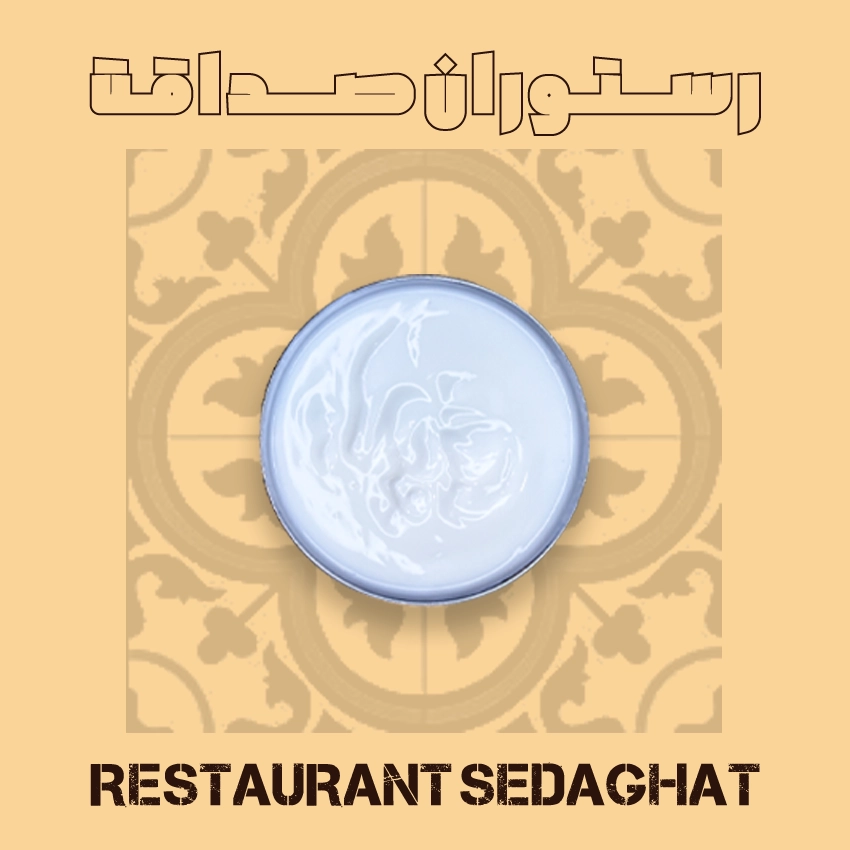 ماست ساده در ظرف سرو – رستوران ایرانی دریایی صداقت قشم