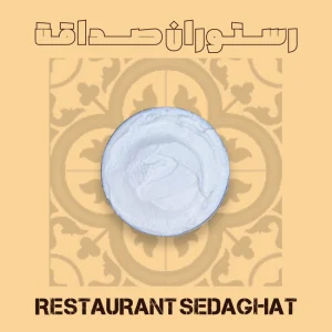 ماست چکیده غلیظ در ظرف سرو – رستوران ایرانی دریایی صداقت قشم