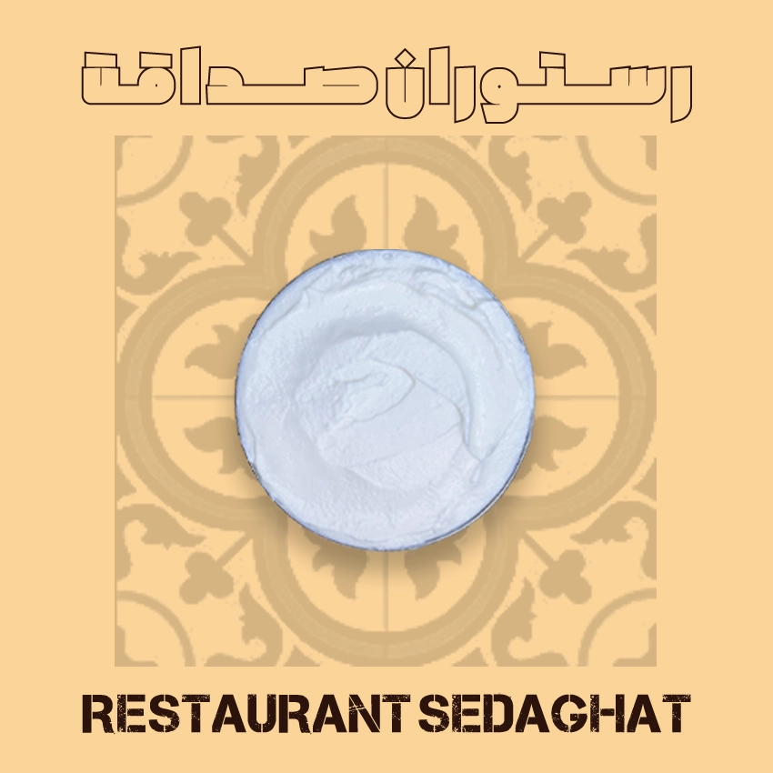 ماست چکیده غلیظ در ظرف سرو – رستوران ایرانی دریایی صداقت قشم