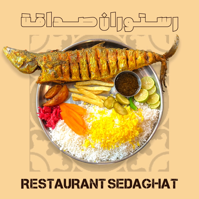 چلو ماهی شیر با برنج ایرانی – رستوران ایرانی دریایی صداقت قشم