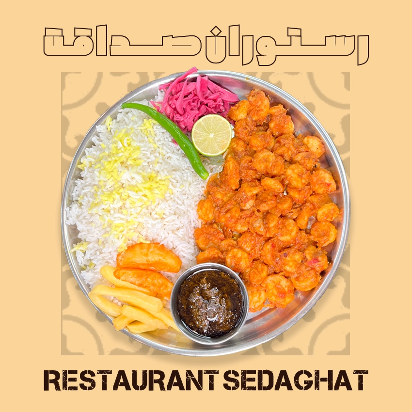 چلو میگو دوپیازه با ۱۶۰ گرم میگوی تازه، برنج ایرانی و مخلفات – رستوران ایرانی دریایی صداقت قشم