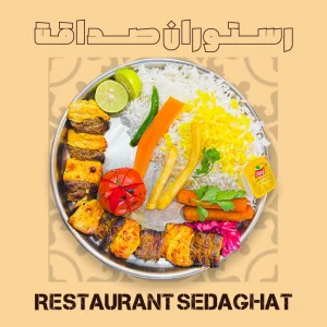 چلو کباب بختیاری با یک سیخ میکس فیله گوساله و جوجه، برنج ایرانی و مخلفات – رستوران ایرانی دریایی صداقت قشم