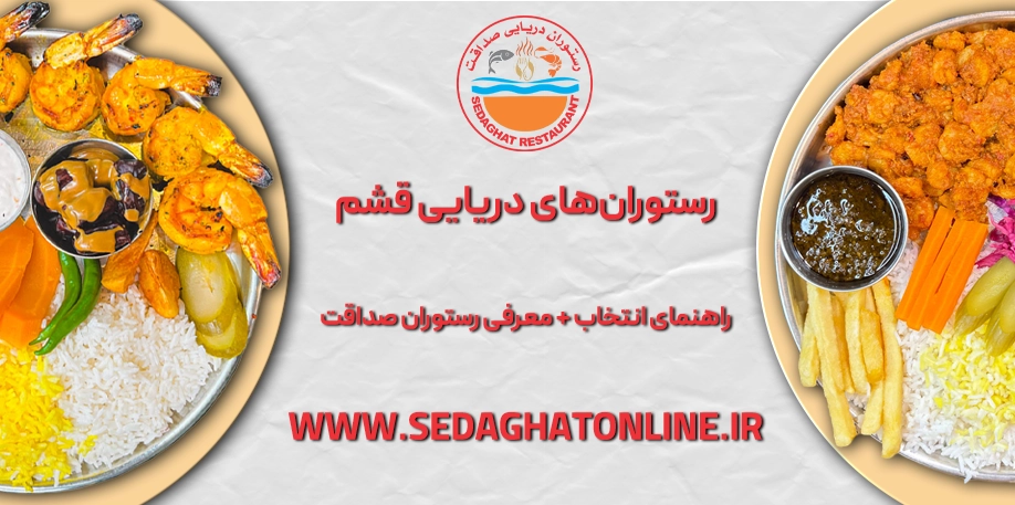 رستوران‌های دریایی قشم