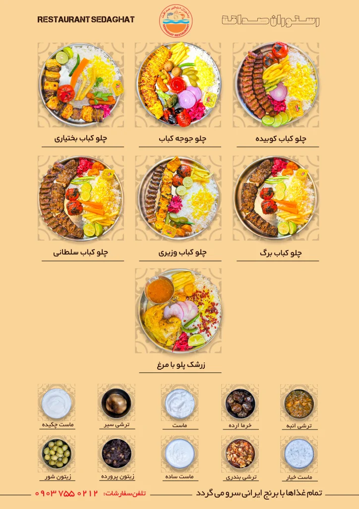 منو رستوران صداقت قشم
